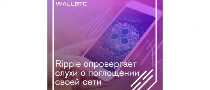 Слухи о планах захвата сети Ripple - это манипуляция рынком